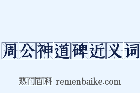 周公神道碑近义词是什么意思的图片